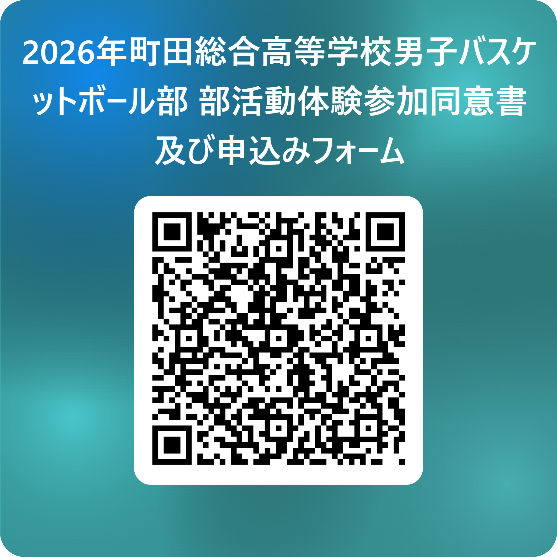 2026年町田総合高等学校男子バスケットボール部 部活動体験参加同意書及び申込みフォーム 用 QR コード